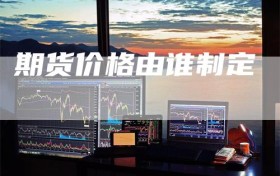 期货价格由谁制定