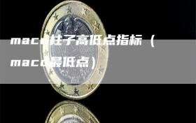 macd柱子高低点指标（macd最低点）