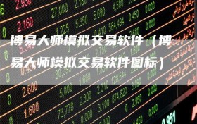 博易大师模拟交易软件（博易大师模拟交易软件图标）