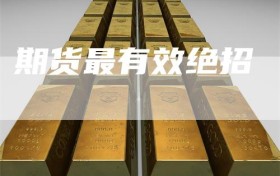 期货最有效绝招