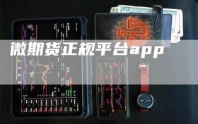 微期货正规平台app