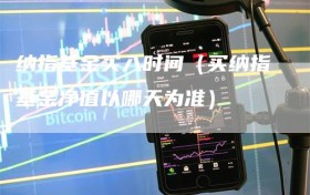 纳指基金买入时间（买纳指基金净值以哪天为准）
