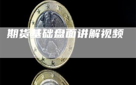 期货基础盘面讲解视频