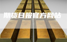 期货日报官方网站