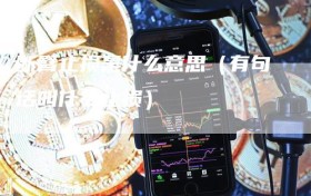 断臂止损是什么意思（有句话叫什么止损）
