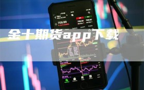 金十期货app下载
