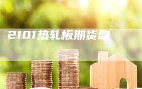 2101热轧板期货盘