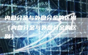 内盘分金与外盘分金的区别（内盘分金与外盘分金的区别）