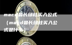 macd最长绿柱买入公式（macd最长绿柱买入公式是什么）