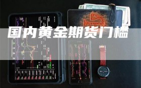 国内黄金期货门槛