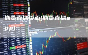 期货直播页面(期货直播app)