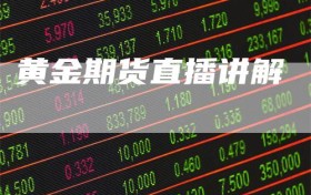黄金期货直播讲解