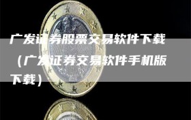 广发证券股票交易软件下载（广发证券交易软件手机版下载）