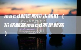 macd新低股价未新低（价格新高macd不是新高）