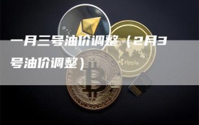 一月三号油价调整（2月3号油价调整）