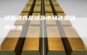 纳斯达克是场外市场还是场内市场