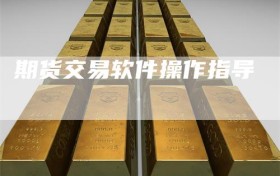 期货交易软件操作指导