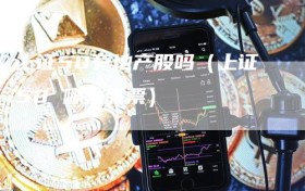 上证50有地产股吗（上证50 哪些股票）