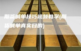 期货喊单技巧视频教学(期货喊单真实目的)