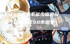 上证50市盈率多少值得投资（目前上证50市盈率）