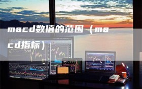 macd数值的范围（macd指标）