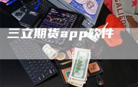 三立期货app软件