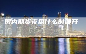 国内期货夜盘什么时候开