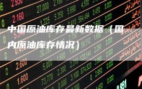 中国原油库存最新数据（国内原油库存情况）