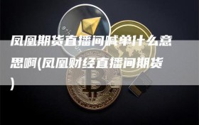 凤凰期货直播间喊单什么意思啊(凤凰财经直播间期货)