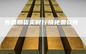 外盘期货实时行情免费软件
