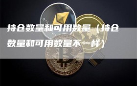 持仓数量和可用数量（持仓数量和可用数量不一样）