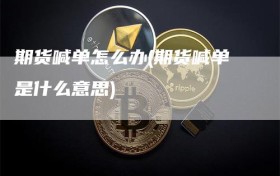 期货喊单怎么办(期货喊单是什么意思)