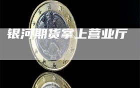 银河期货掌上营业厅
