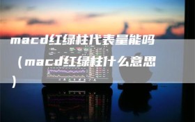 macd红绿柱代表量能吗（macd红绿柱什么意思）