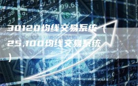 30120均线交易系统（25,100均线交易系统）