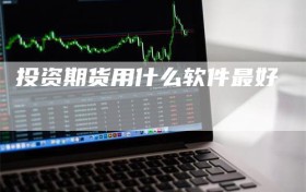 投资期货用什么软件最好
