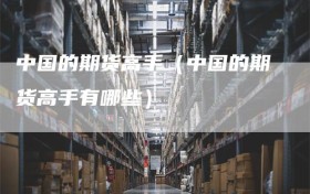 中国的期货高手（中国的期货高手有哪些）