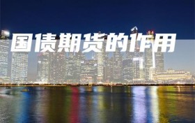 国债期货的作用