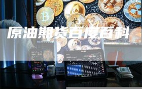 原油期货百度百科