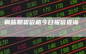 钢筋期货价格今日报价查询