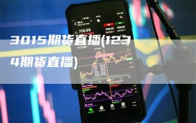 3015期货直播(1234期货直播)