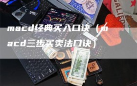 macd经典买入口诀（macd三步买卖法口诀）