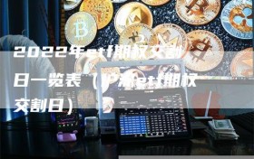 2022年etf期权交割日一览表（沪深etf期权交割日）