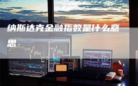 纳斯达克金融指数是什么意思