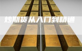 炒期货从入门到精通
