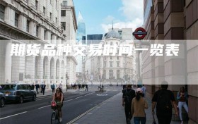 期货品种交易时间一览表