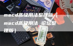 macd高级用法整理版（macd高级用法 论坛整理版）