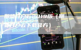期货开户云2019版（期货开户云下载官方）