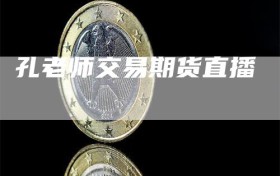 孔老师交易期货直播