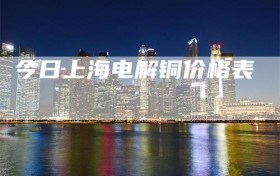 今日上海电解铜价格表